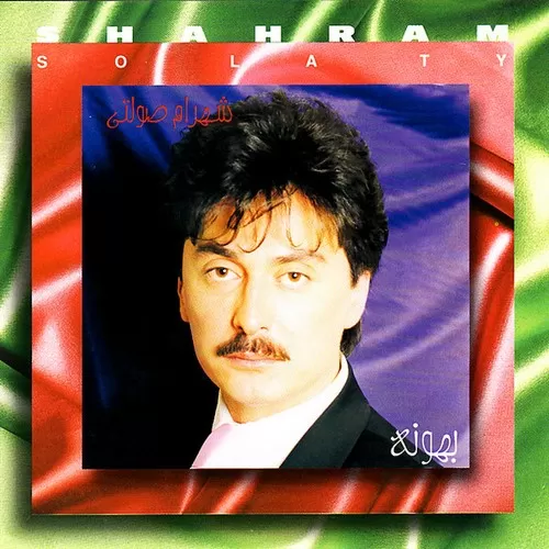 دانلود آهنگ گل بادوم گل عاشق گل محروم تو چه آسون شدی