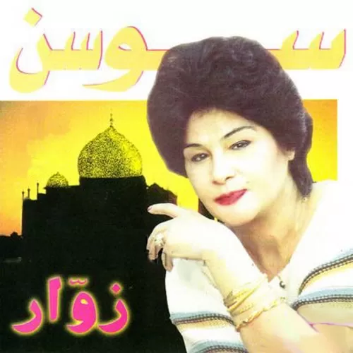 دانلود آهنگ راز دل از سوسن