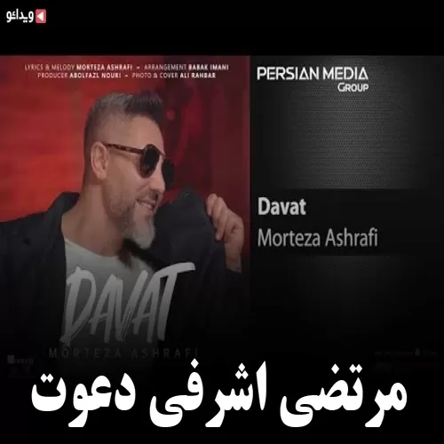 دانلود آهنگ دعوت از مرتضی اشرفی