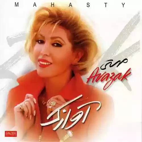 دانلود آهنگ آوازک از مهستی