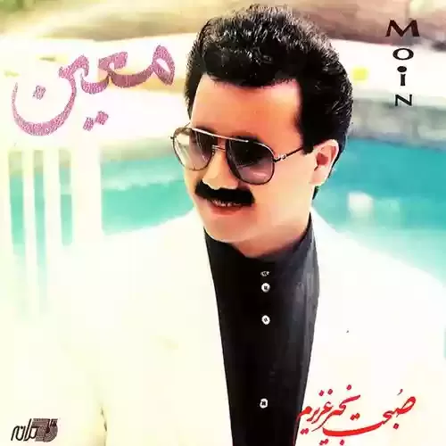 دانلود آهنگ تنهاترین مرد معین