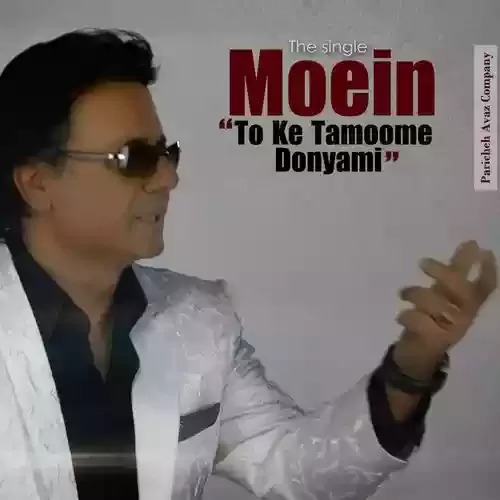 دانلود آهنگ تو که تموم دنیامی معین