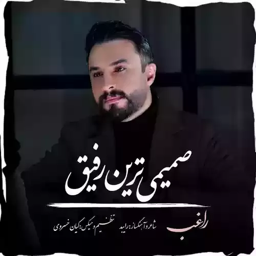 دانلود آهنگ صمیمی ترین رفیق از راغب