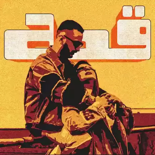 دانلود آهنگ قصه از ایمانمون