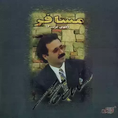 دانلود آهنگ مسافر از معین