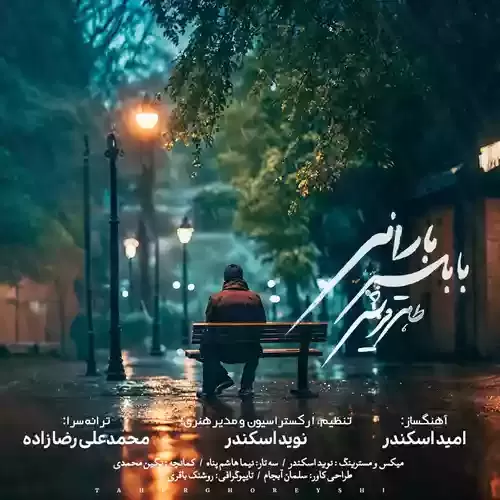 دانلود آهنگ بابلسر بارانی از طاهر قریشی