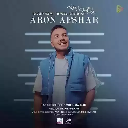 دانلود آهنگ بذار همه دنیا بدونه از آرون افشار