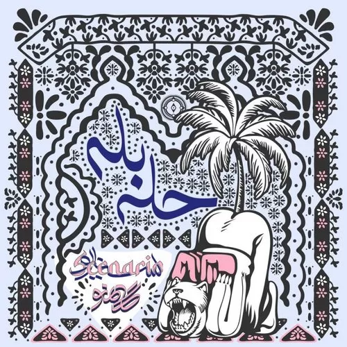 دانلود آهنگ حله بله از گامنو
