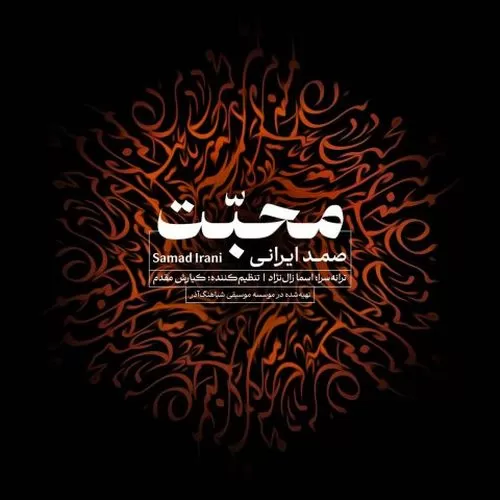 دانلود آهنگ محبت از صمد ایرانی
