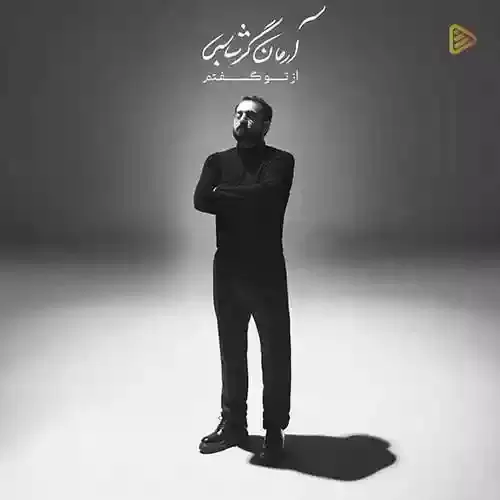 دانلود آهنگ غزل غزل از آرمان گرشاسبی