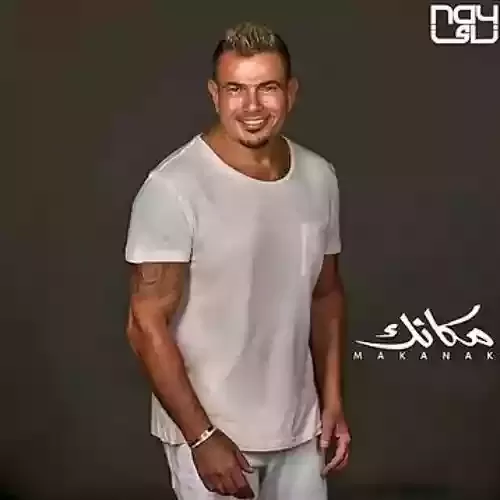 دانلود آهنگ واخدين راحتهم از عمرو دياب