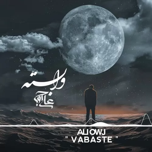 دانلود آهنگ وابسته از علی اوج