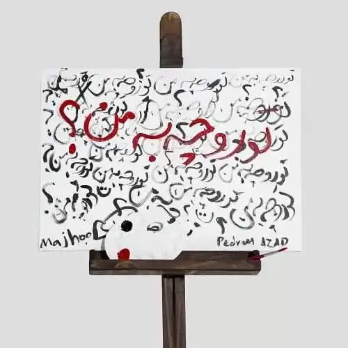 دانلود آهنگ تورو چه به من از مجهول