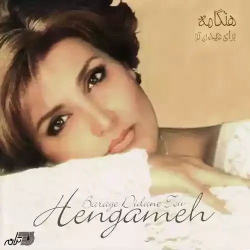 دانلود آهنگ بی تو هرگز از هنگامه