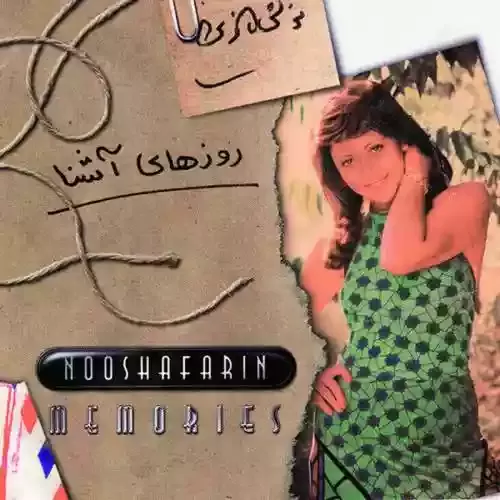 دانلود آهنگ گل آفتابگردون از نوش آفرین