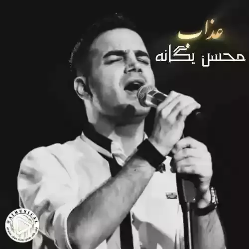 دانلود آهنگ عذاب ( هوش مصنوعی ) از محسن یگانه