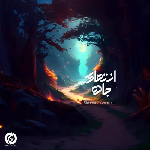 دانلود آهنگ انتهای جاده از شروین