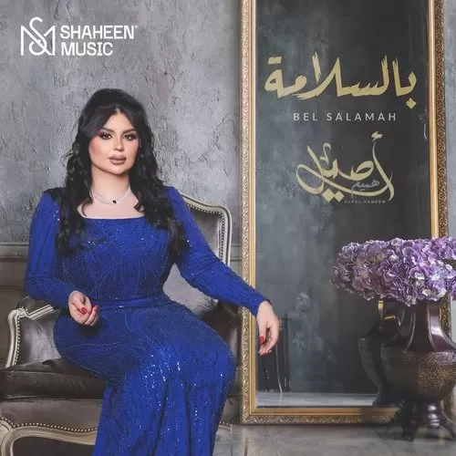دانلود آهنگ بالسلامة از أصيل هميم