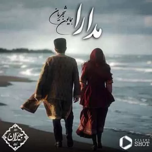 دانلود آهنگ مدارا از همایون شجریان