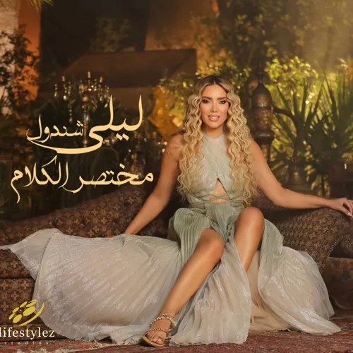دانلود آهنگ مختصر الکلام از لیلی شندول