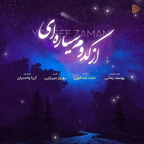 دانلود آهنگ از کدوم سیاره ای از یوسف زمانی
