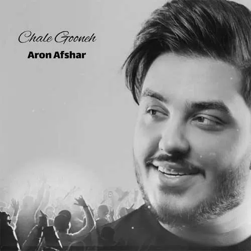 دانلود آهنگ چال گونه از آرون افشار