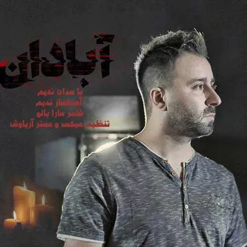 دانلود آهنگ آبادان از ندیم