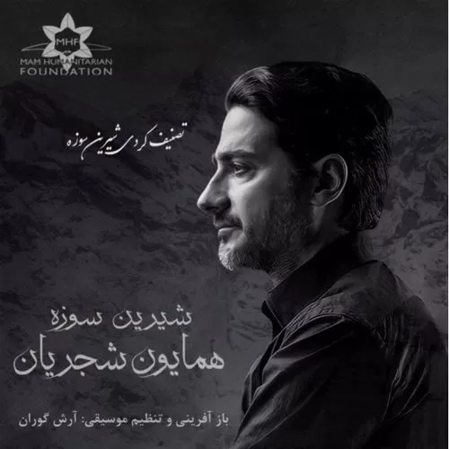 دانلود آهنگ شیرین سوزه از همایون شجریان