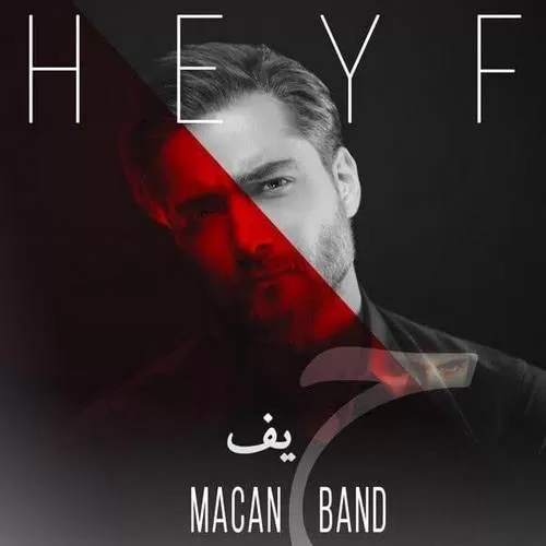 دانلود آهنگ حیف از ماکان بند