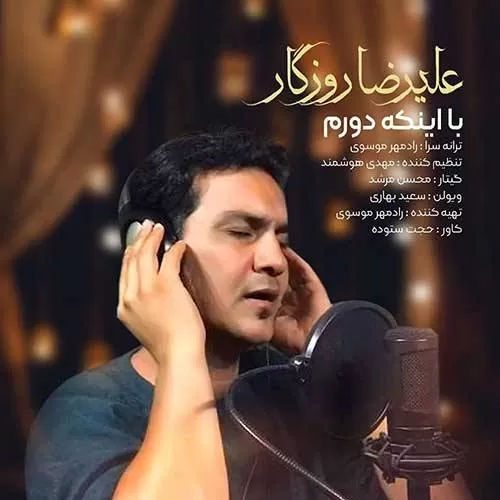 دانلود آهنگ با اینکه دورم از علیرضا روزگار