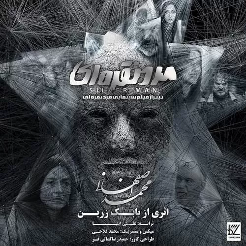 دانلود آهنگ مرد نقره ای از محمد اصفهانی