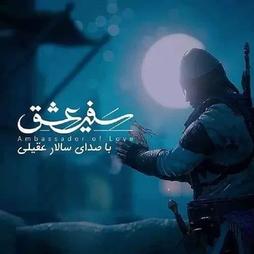 دانلود آهنگ سفیر عشق از سالار عقیلی