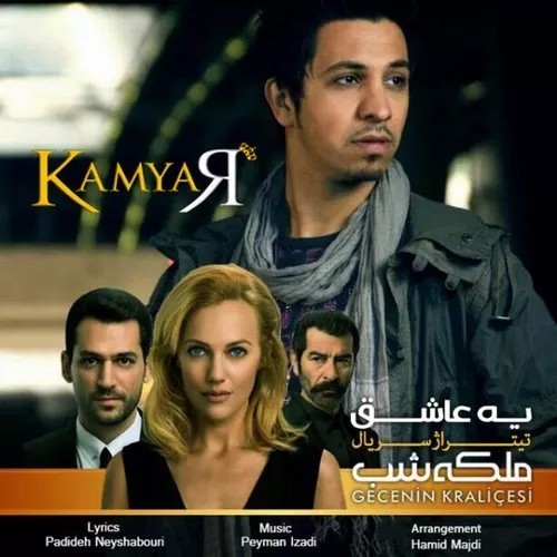دانلود آهنگ یه عاشق از کامیار