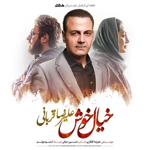 دانلود آهنگ خیال خوش از علیرضا قربانی