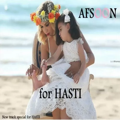 دانلود آهنگ هستی از افسون