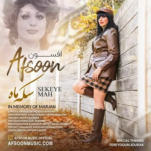 دانلود آهنگ سکه ی ماه از افسون