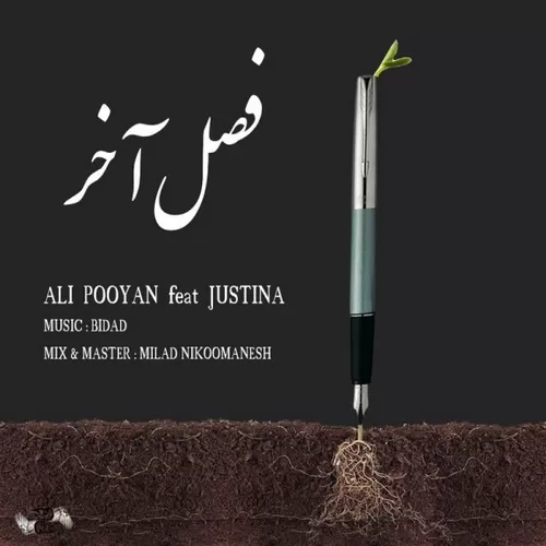 دانلود آهنگ فصل آخر از جاستینا