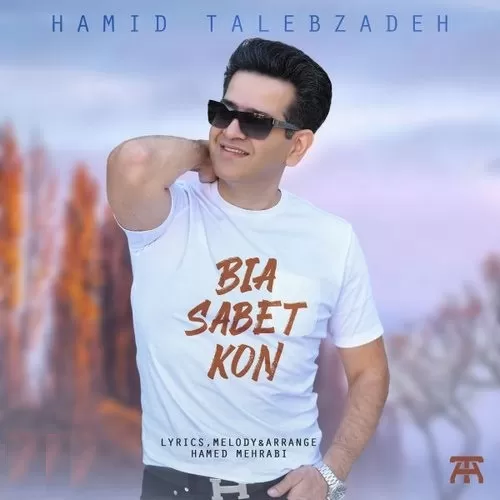 دانلود آهنگ بیا ثابت کن از حمید طالب زاده