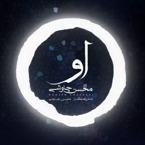 دانلود آهنگ او از محسن چاوشی