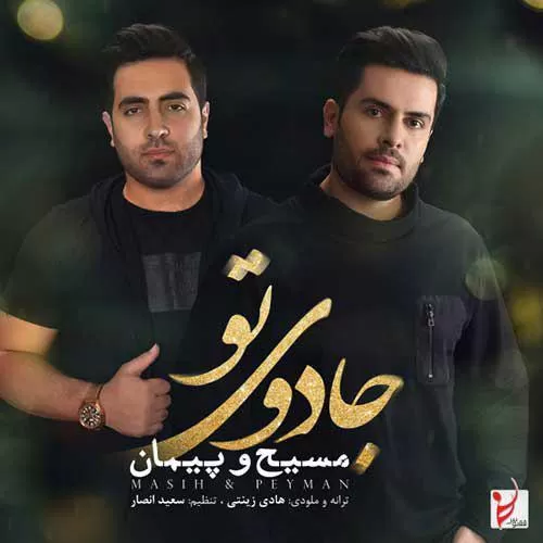 دانلود آهنگ جادوی تو از مسیح و پیمان