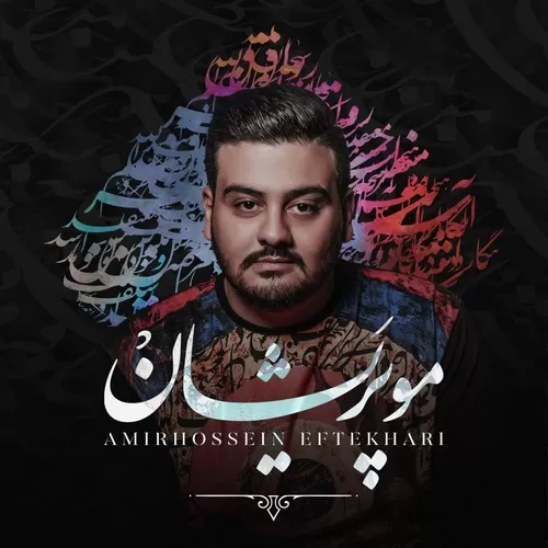 دانلود آهنگ عشق دردانه از امیرحسین افتخاری
