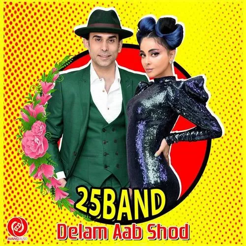 دانلود آهنگ دلم آب شد از 25 بند