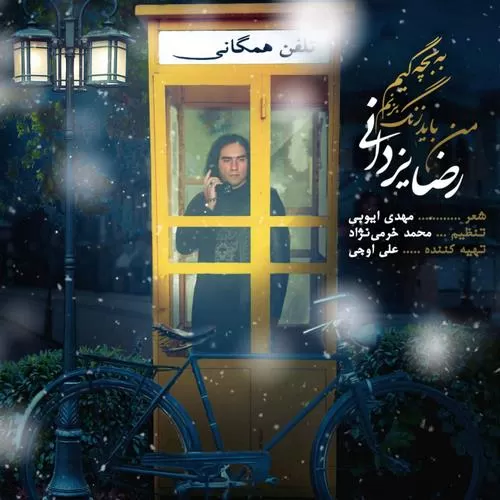 دانلود آهنگ من باید زنگ بزنم به بچگیم از رضا یزدانی