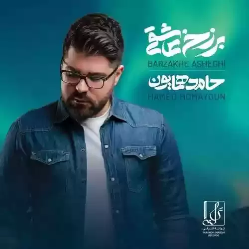 دانلود آهنگ چشم ما روشن از حامد همایون