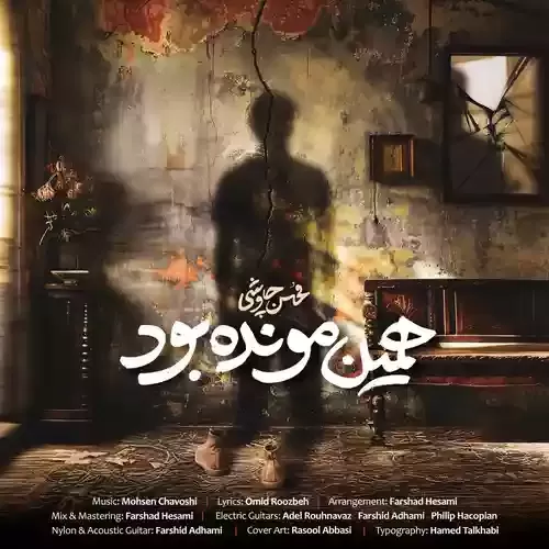دانلود آهنگ همین مونده بود از محسن چاوشی 