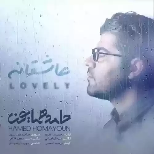 دانلود آهنگ عاشقانه از حامد همایون