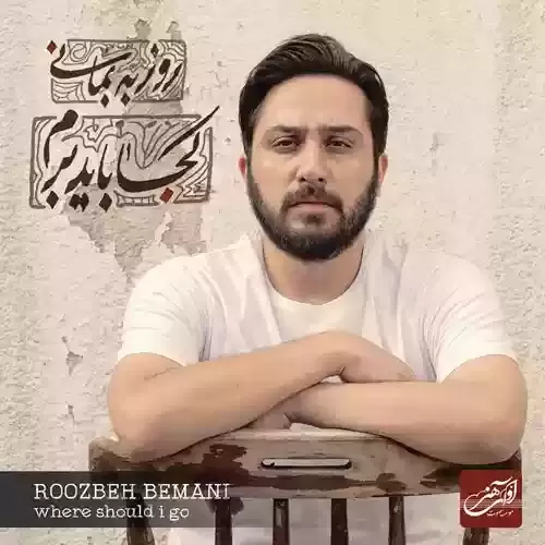 دانلود آهنگ عاشقی از روزبه بمانی