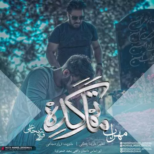 دانلود آهنگ ماتم کده از مهراب و فرزاد شجاعی