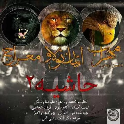 دانلود آهنگ حاشیه 2 از مهراب و ایمان نولاو و معراج