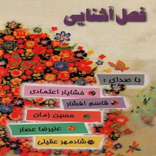 دانلود آهنگ فصل آشنایی از شادمهر عقیلی